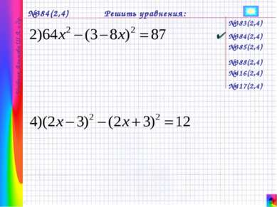 №384(2,4) Решить уравнения: №383(2,4) №385(2,4) №384(2,4) №388(2,4) №416(2,4)...