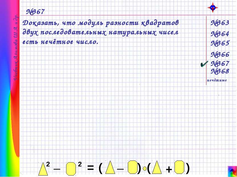 Учебник Алимова Ш.А. и др. №367 Доказать, что модуль разности квадратов двух ...