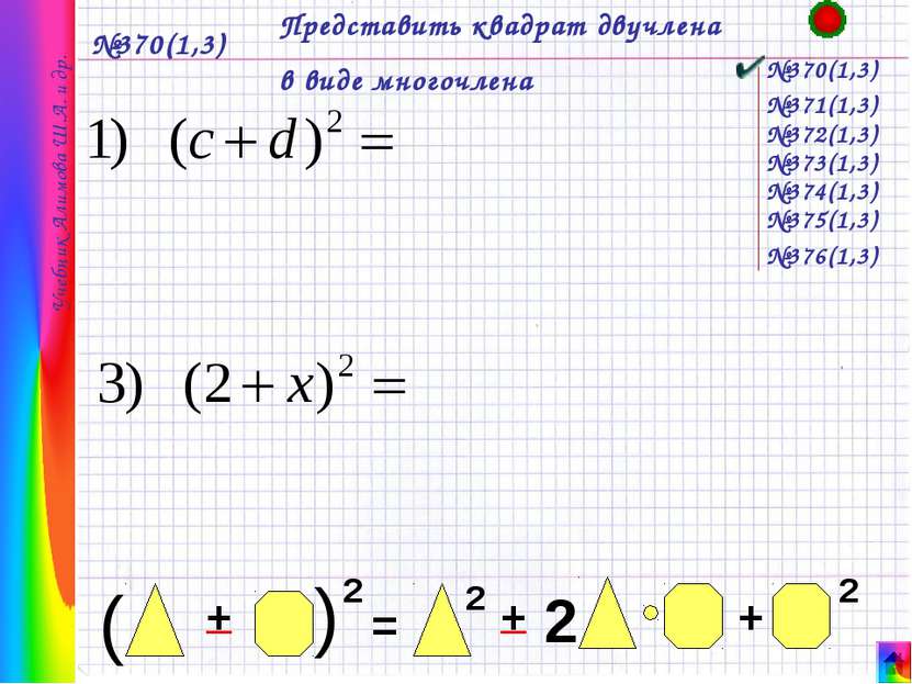№370(1,3) Представить квадрат двучлена в виде многочлена №370(1,3) Учебник Ал...
