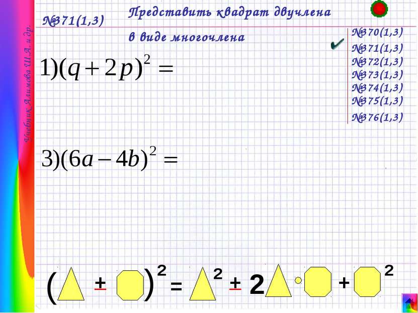 №371(1,3) Представить квадрат двучлена в виде многочлена №370(1,3) Учебник Ал...