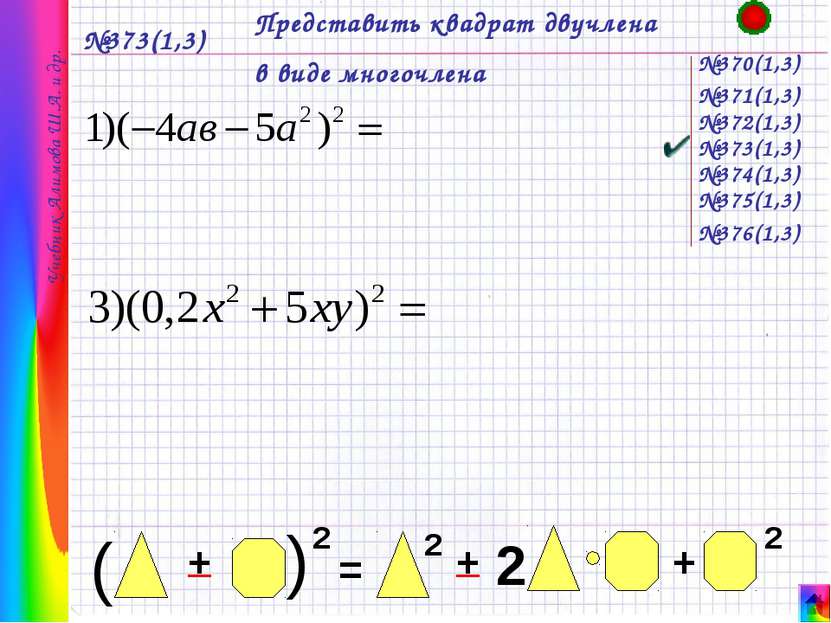 №373(1,3) Представить квадрат двучлена в виде многочлена №370(1,3) Учебник Ал...