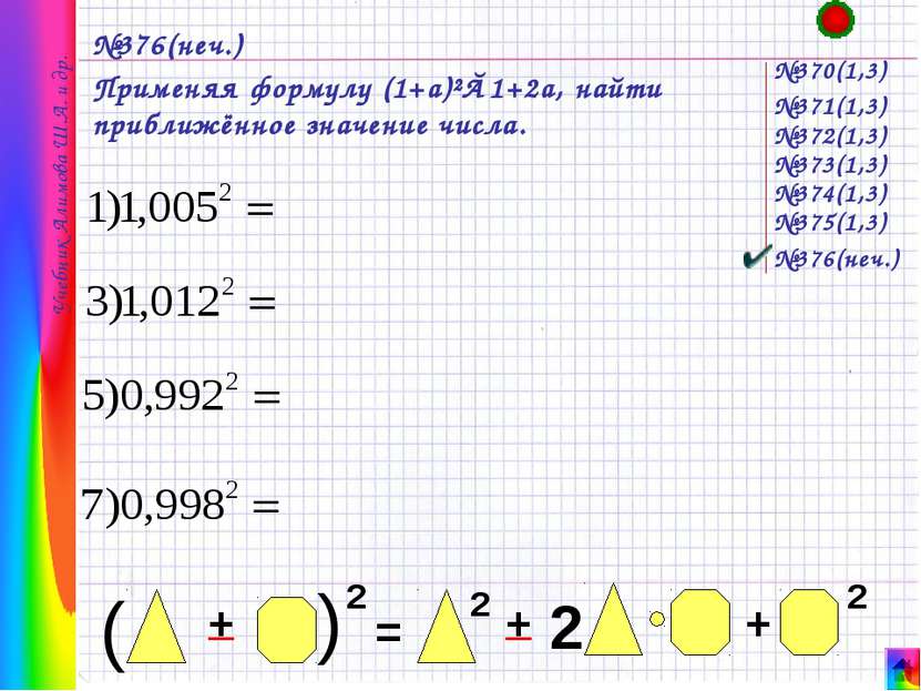 №376(неч.) Применяя формулу (1+a)²≈1+2a, найти приближённое значение числа. №...