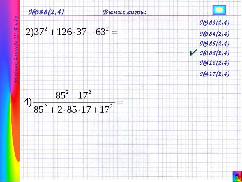 №385(2,4) №384(2,4) №388(2,4) №388(2,4) №416(2,4) №417(2,4) Вычислить: №383(2...