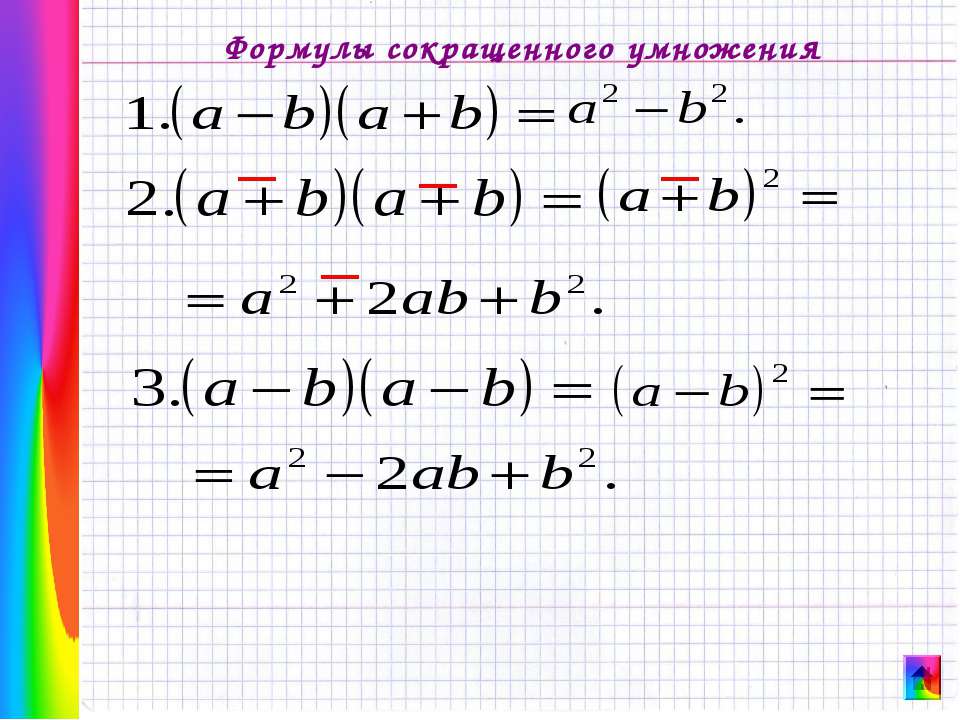 Формулы сокращенного умножения 7 8 класс. А2 б2 формула сокращенного умножения. Формула сокращенного умножения (a+b)2. А2+в2 формула сокращенного умножения. Упрощение выражений формулы сокращенного умножения.