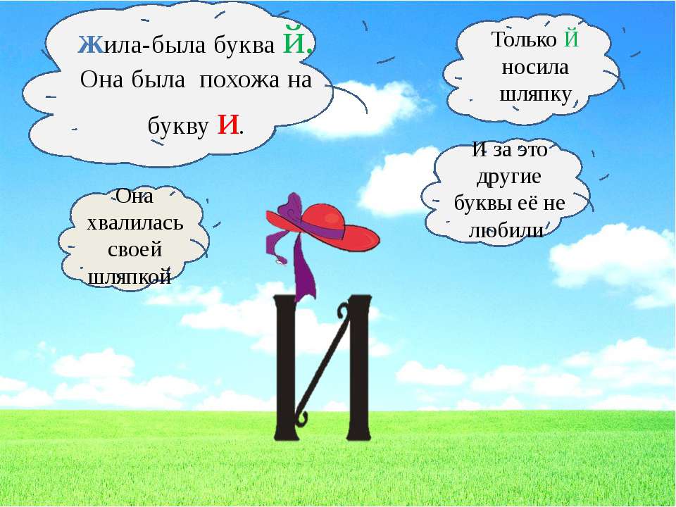 Й проект. На что похожа буква й. На что похожа буква й 1 класс. Проект на тему буквы й. Слова на букву й.