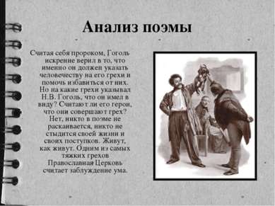 Считая себя пророком, Гоголь искренне верил в то, что именно он должен указат...