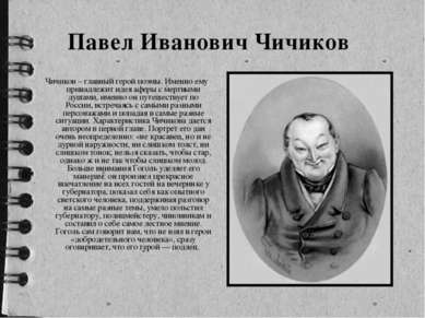 Павел Иванович Чичиков Чичиков – главный герой поэмы. Именно ему принадлежит ...