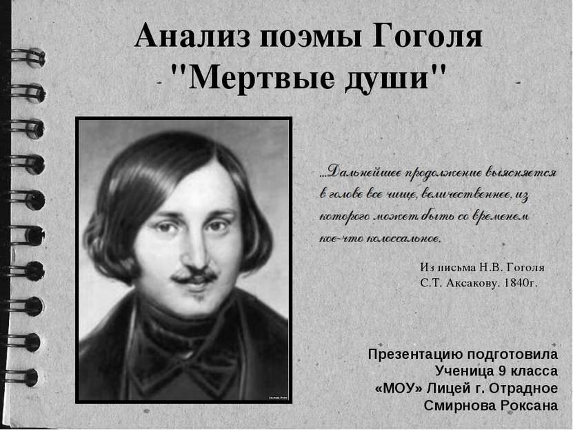 Анализ поэмы Гоголя "Мертвые души" Из письма Н.В. Гоголя С.Т. Аксакову. 1840г...