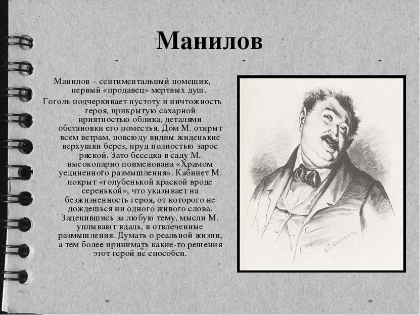 Манилов Манилов – сентиментальный помещик, первый «продавец» мертвых душ. Гог...