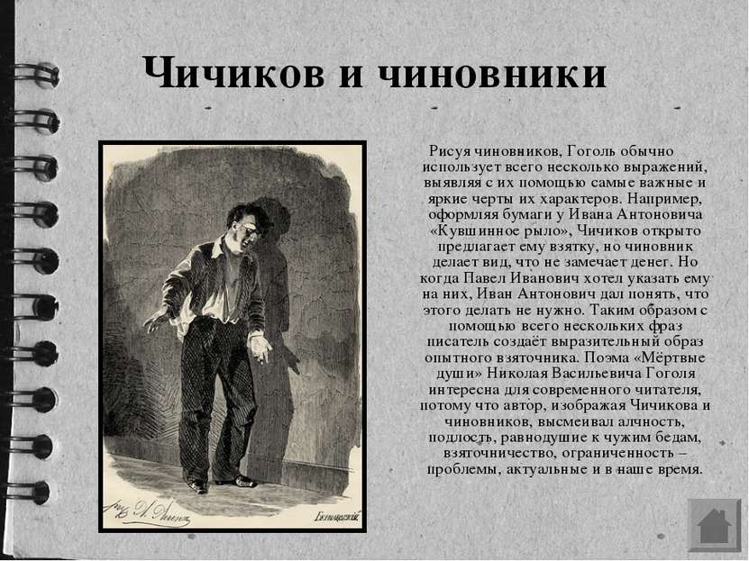Чичиков и чиновники Рисуя чиновников, Гоголь обычно использует всего нескольк...