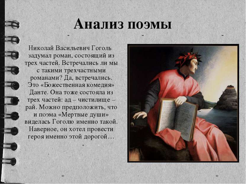 Николай Васильевич Гоголь задумал роман, состоящий из трех частей. Встречалис...