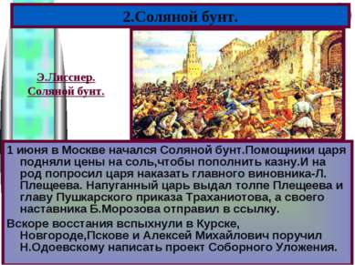 1 июня в Москве начался Соляной бунт.Помощники царя подняли цены на соль,чтоб...