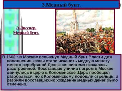 В 1662 г.в Москве вспыхнул Медный бунт.Власти для пополнения казны стали чека...