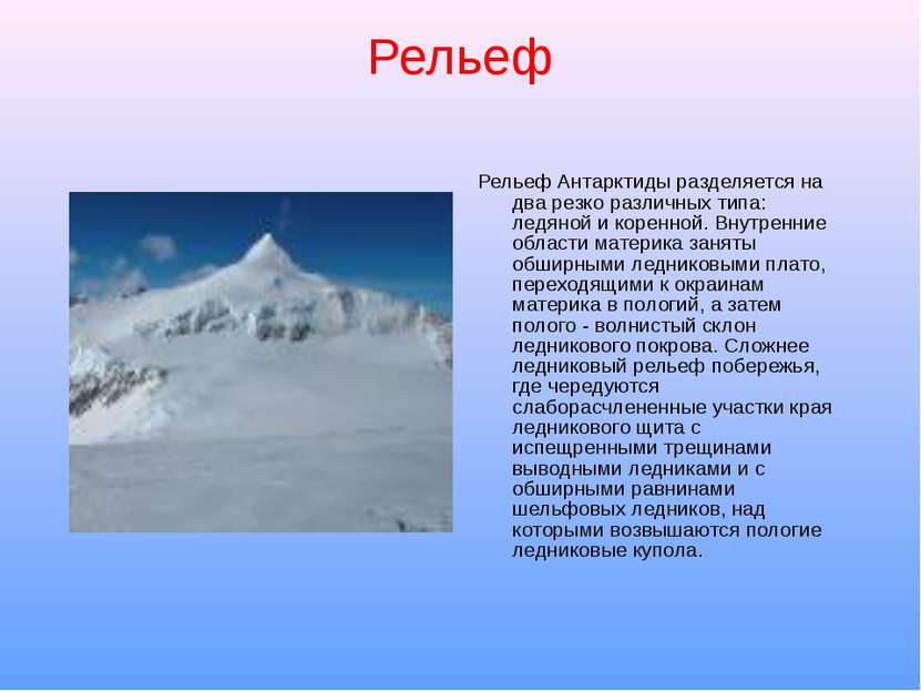 Рельеф Рельеф Антарктиды разделяется на два резко различных типа: ледяной и к...