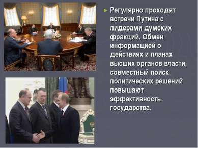 Регулярно проходят встречи Путина с лидерами думских фракций. Обмен информаци...
