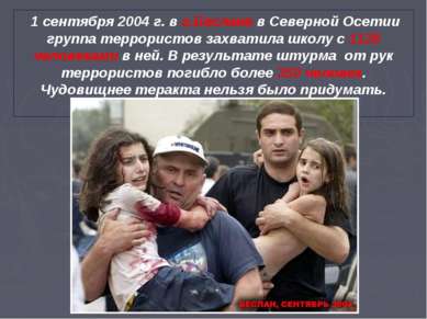 1 сентября 2004 г. в г.Беслане в Северной Осетии группа террористов захватила...
