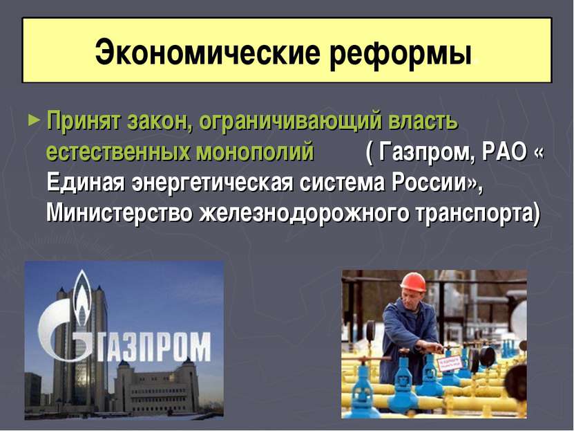 Принят закон, ограничивающий власть естественных монополий ( Газпром, РАО « Е...