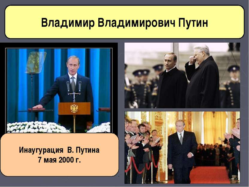 Инаугурация В. Путина 7 мая 2000 г. Владимир Владимирович Путин