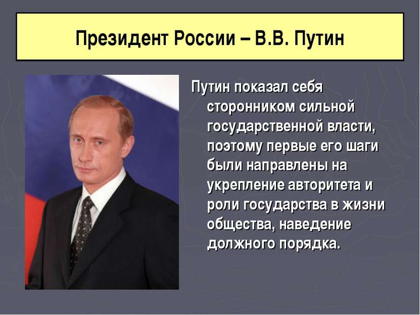 Путин показал себя сторонником сильной государственной власти, поэтому первые...
