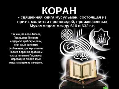 КОРАН - священная книга мусульман, состоящая из притч, молитв и проповедей, п...