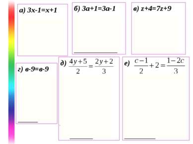 а) 3х-1=х+1 2х=2 х=1 Ответ: 1 б) 3а+1=3а-1 0а=-2 Ответ: Решений нет в) z+4=7z...