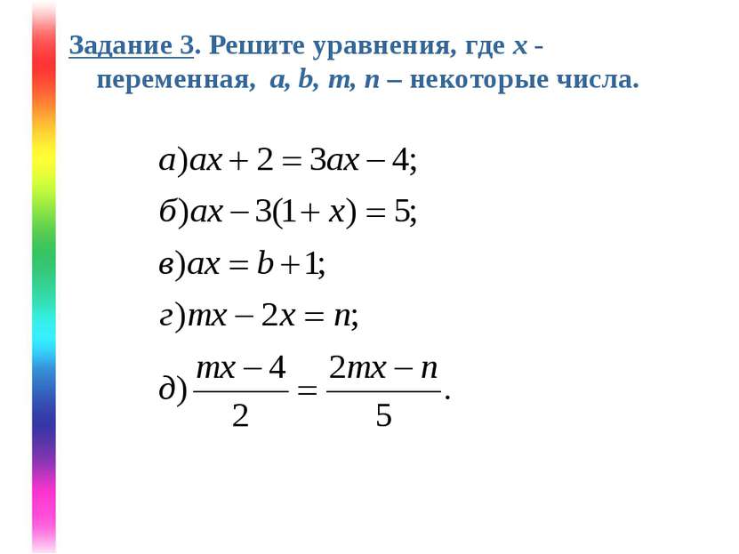 Задание 3. Решите уравнения, где х - переменная, a, b, m, n – некоторые числа.