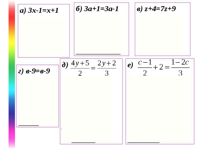 а) 3х-1=х+1 2х=2 х=1 Ответ: 1 б) 3а+1=3а-1 0а=-2 Ответ: Решений нет в) z+4=7z...