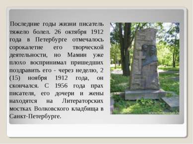 Последние годы жизни писатель тяжело болел. 26 октября 1912 года в Петербурге...