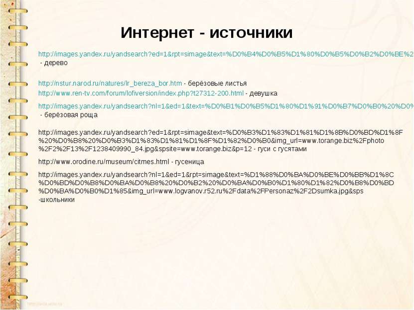 Интернет - источники http://images.yandex.ru/yandsearch?ed=1&rpt=simage&text=...