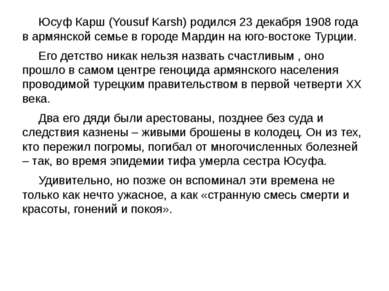 Юсуф Карш (Yousuf Karsh) родился 23 декабря 1908 года в армянской семье в гор...