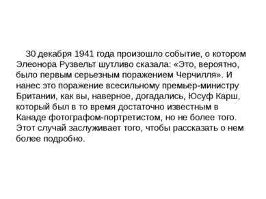 30 декабря 1941 года произошло событие, о котором Элеонора Рузвельт шутливо с...