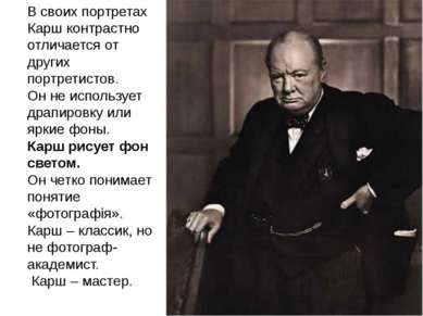 В своих портретах Карш контрастно отличается от других портретистов. Он не ис...