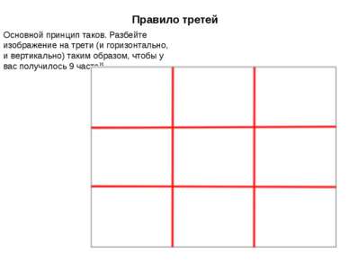 Основной принцип таков. Разбейте изображение на трети (и горизонтально, и вер...