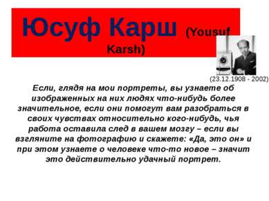 Юсуф Карш (Yousuf Karsh) Если, глядя на мои портреты, вы узнаете об изображен...