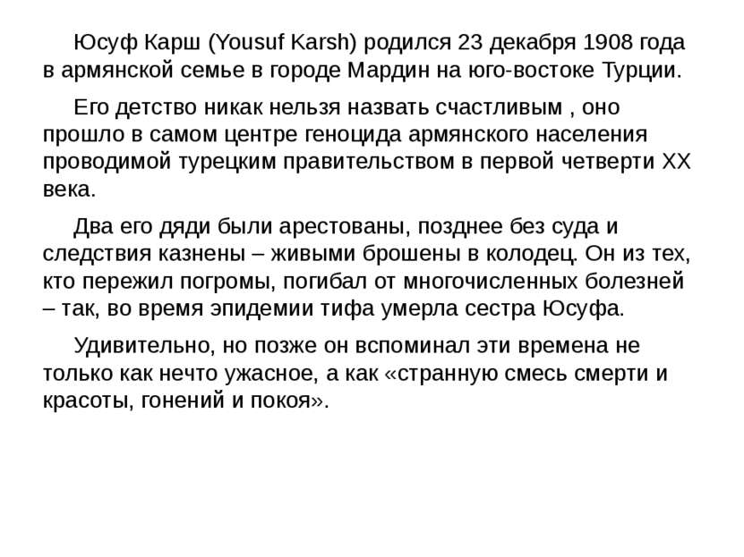 Юсуф Карш (Yousuf Karsh) родился 23 декабря 1908 года в армянской семье в гор...