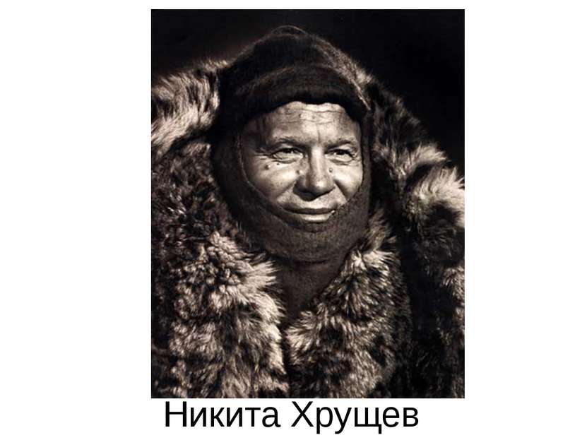 Никита Хрущев