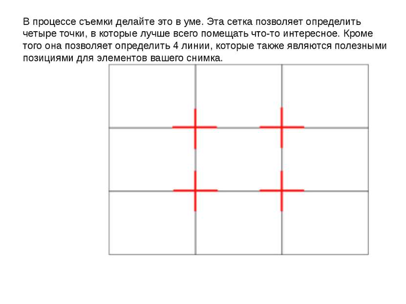 В процессе съемки делайте это в уме. Эта сетка позволяет определить четыре то...