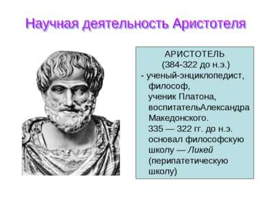 АРИСТОТЕЛЬ (384-322 до н.э.) - ученый-энциклопедист, философ, ученик Платона,...