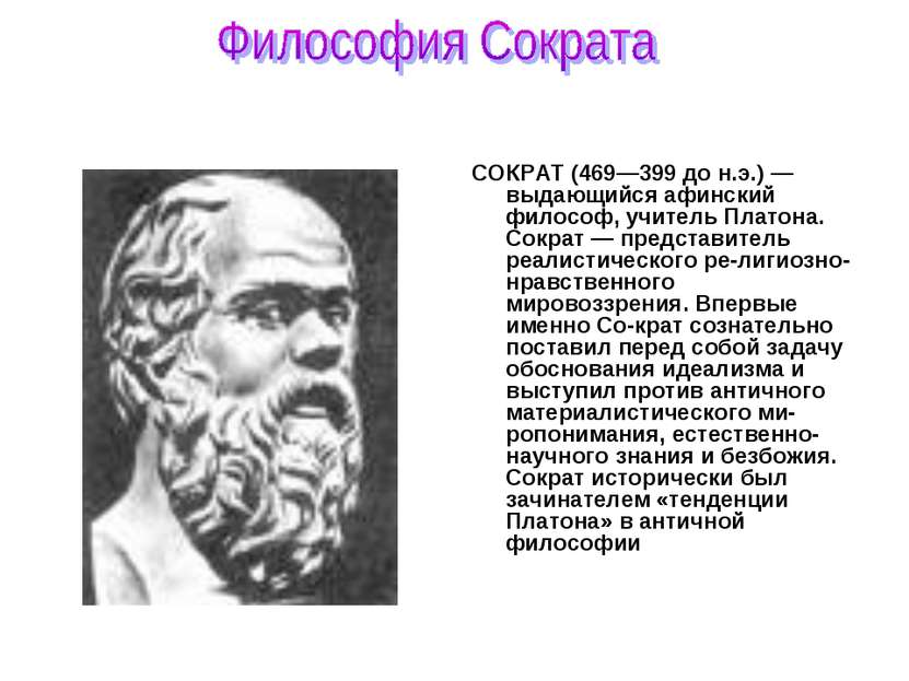 СОКРАТ (469—399 до н.э.) — выдающийся афинский философ, учитель Платона. Сокр...