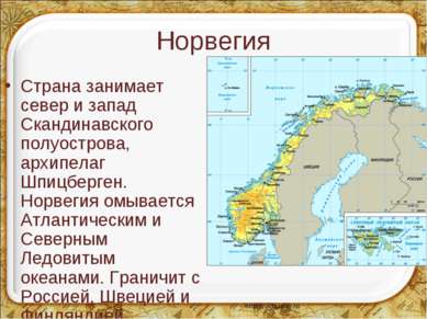Норвегия Страна занимает север и запад Скандинавского полуострова, архипелаг ...