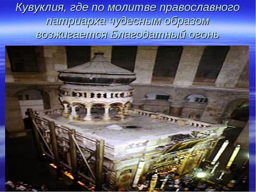 Кувуклия, где по молитве православного патриарха чудесным образом возжигается...