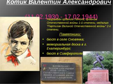 Котик Валентин Александрович (11.02.1930 - 17.02.1944) Награждён орденом Лени...