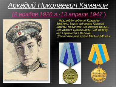Аркадий Николаевич Каманин (2 ноября 1928 г.-13 апреля 1947 ) Награждён орден...