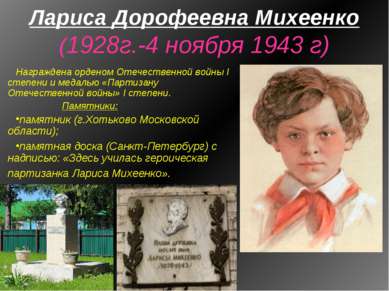 Лариса Дорофеевна Михеенко (1928г.-4 ноября 1943 г) Награждена орденом Отечес...