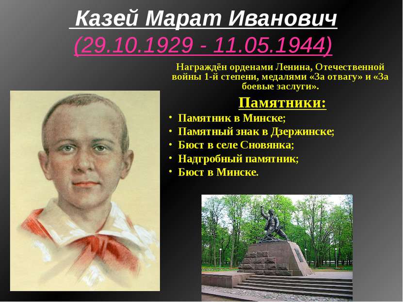Казей Марат Иванович (29.10.1929 - 11.05.1944) Награждён орденами Ленина, Оте...