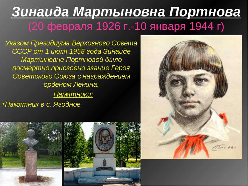 Зинаида Мартыновна Портнова (20 февраля 1926 г.-10 января 1944 г) Указом През...