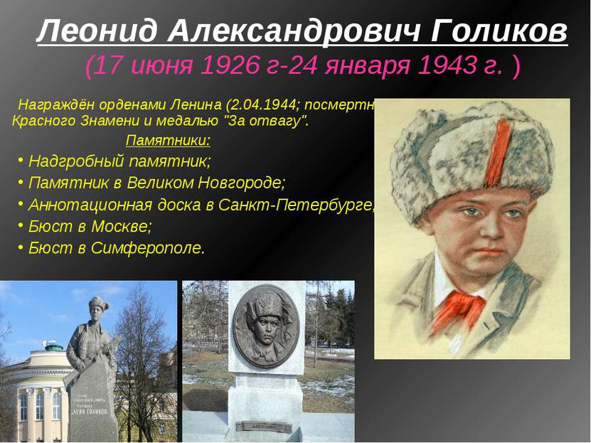 Леонид Александрович Голиков (17 июня 1926 г-24 января 1943 г. ) Награждён ор...