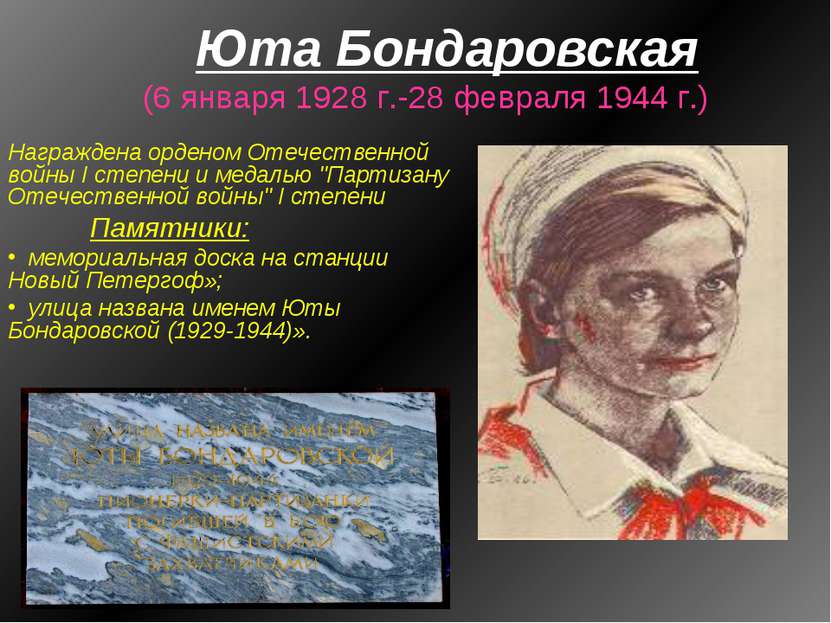 Юта Бондаровская (6 января 1928 г.-28 февраля 1944 г.) Награждена орденом Оте...