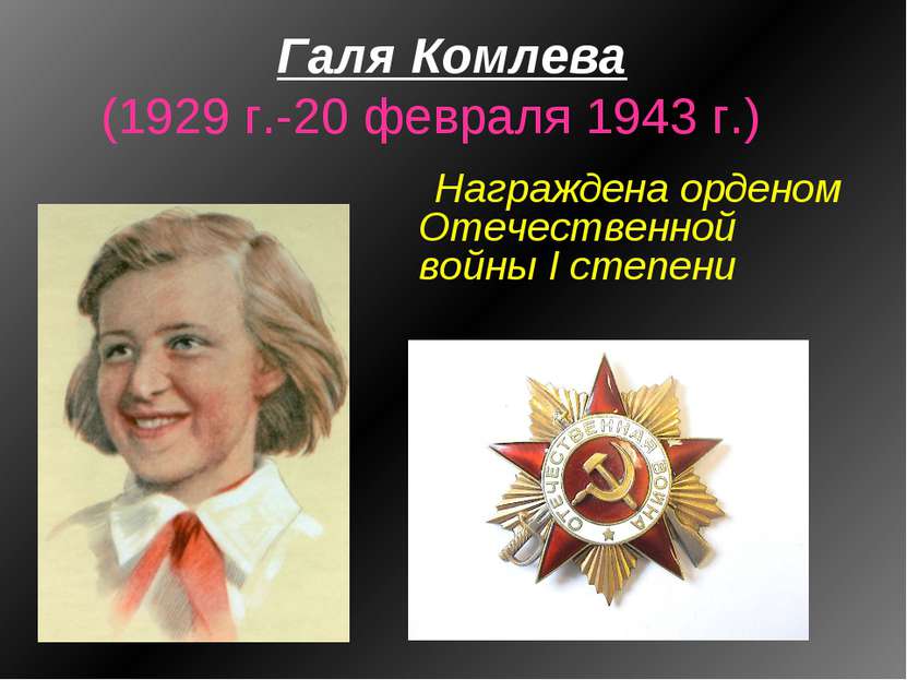 Галя Комлева (1929 г.-20 февраля 1943 г.) Награждена орденом Отечественной во...