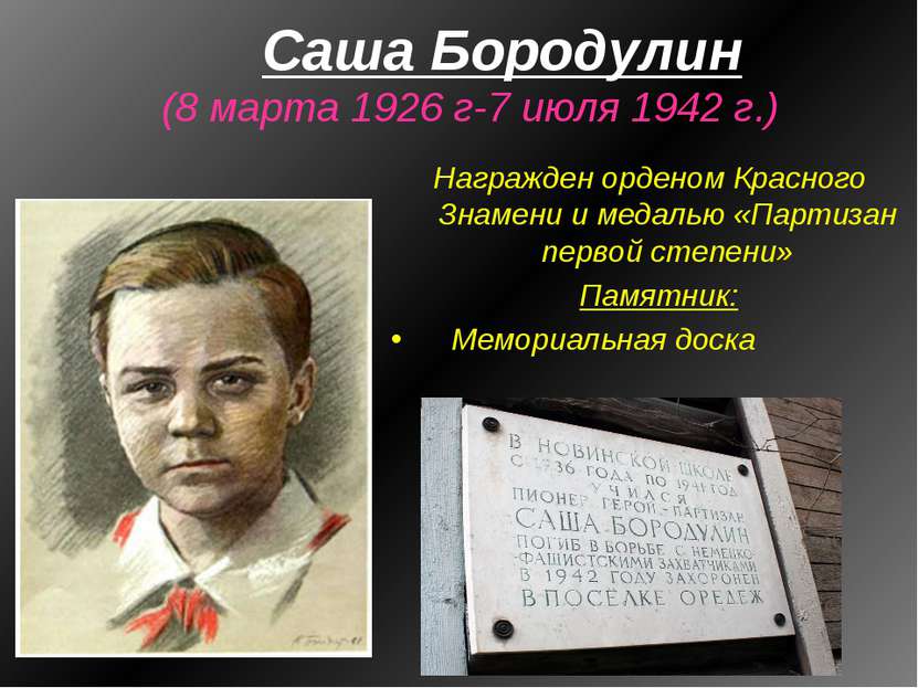 Саша Бородулин (8 марта 1926 г-7 июля 1942 г.) Награжден орденом Красного Зна...